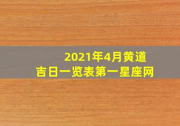 2021年4月黄道吉日一览表第一星座网