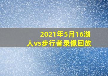 2021年5月16湖人vs步行者录像回放