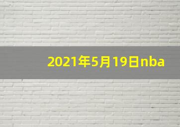 2021年5月19日nba