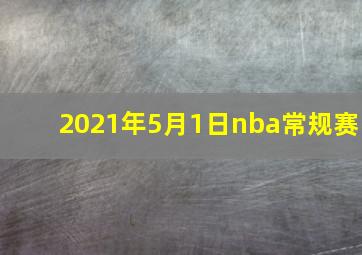 2021年5月1日nba常规赛