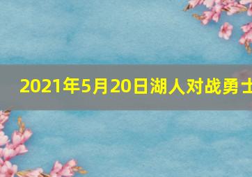 2021年5月20日湖人对战勇士