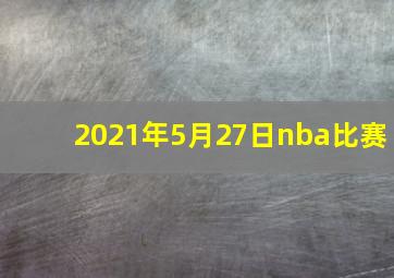 2021年5月27日nba比赛