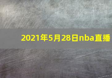 2021年5月28日nba直播