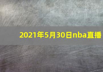 2021年5月30日nba直播