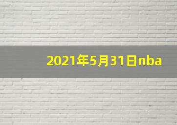 2021年5月31日nba