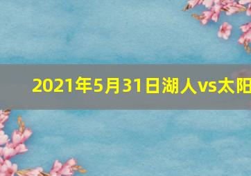 2021年5月31日湖人vs太阳