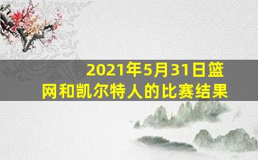 2021年5月31日篮网和凯尔特人的比赛结果