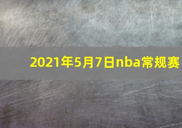 2021年5月7日nba常规赛