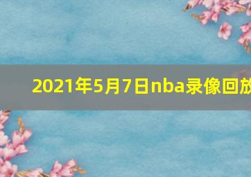 2021年5月7日nba录像回放