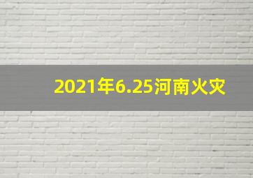 2021年6.25河南火灾