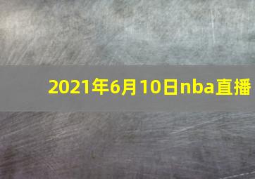 2021年6月10日nba直播