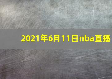 2021年6月11日nba直播