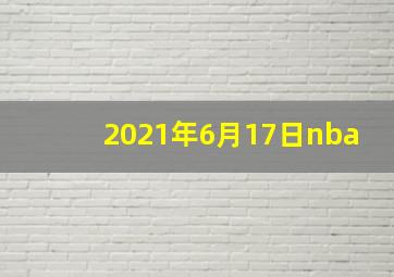 2021年6月17日nba