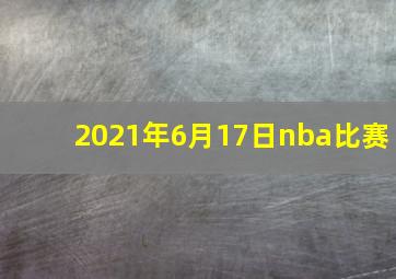 2021年6月17日nba比赛