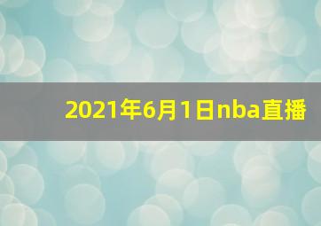 2021年6月1日nba直播