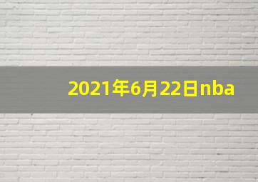 2021年6月22日nba