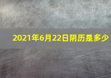 2021年6月22日阴历是多少