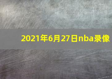 2021年6月27日nba录像