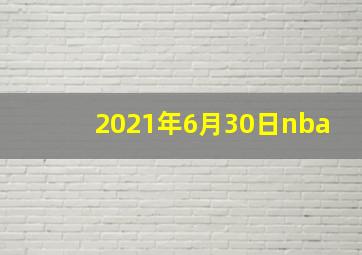 2021年6月30日nba