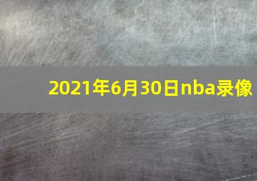 2021年6月30日nba录像