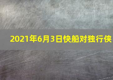 2021年6月3日快船对独行侠