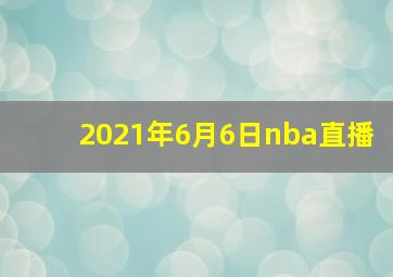 2021年6月6日nba直播