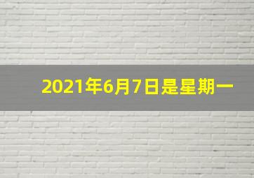 2021年6月7日是星期一