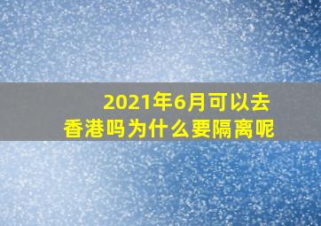 2021年6月可以去香港吗为什么要隔离呢