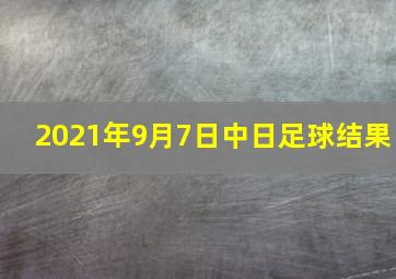 2021年9月7日中日足球结果