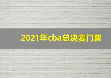 2021年cba总决赛门票