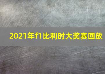 2021年f1比利时大奖赛回放