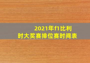 2021年f1比利时大奖赛排位赛时间表