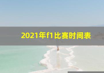 2021年f1比赛时间表