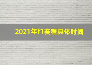 2021年f1赛程具体时间