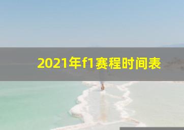 2021年f1赛程时间表