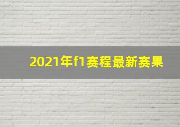 2021年f1赛程最新赛果