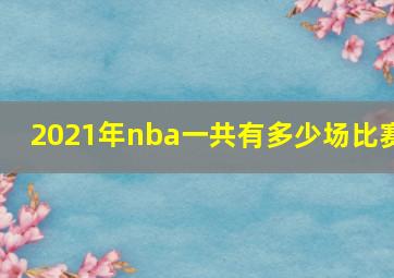 2021年nba一共有多少场比赛