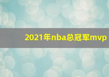 2021年nba总冠军mvp