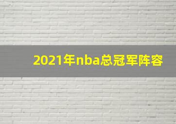 2021年nba总冠军阵容