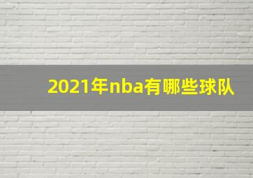 2021年nba有哪些球队