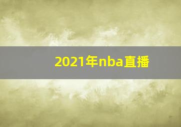 2021年nba直播