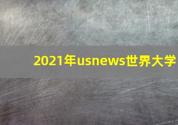 2021年usnews世界大学