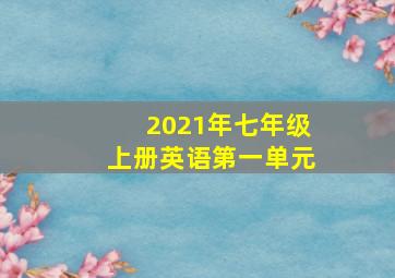 2021年七年级上册英语第一单元