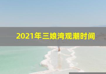 2021年三娘湾观潮时间