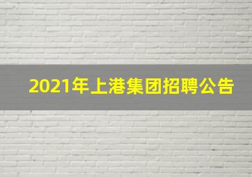 2021年上港集团招聘公告