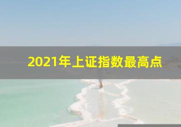 2021年上证指数最高点