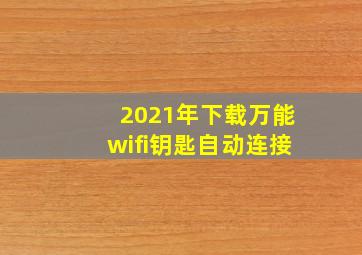 2021年下载万能wifi钥匙自动连接