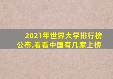 2021年世界大学排行榜公布,看看中国有几家上榜