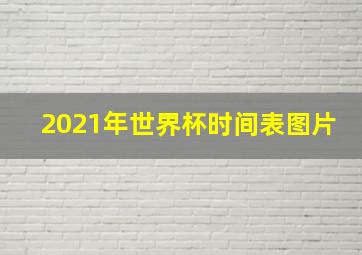 2021年世界杯时间表图片