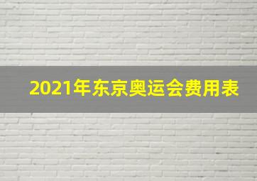 2021年东京奥运会费用表